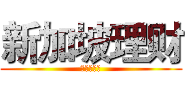 新加坡理财 (你的理财师)