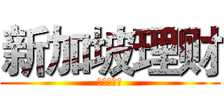 新加坡理财 (你的理财师)