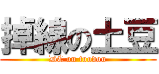 掉線の土豆 (DC on toodou)