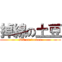 掉線の土豆 (DC on toodou)