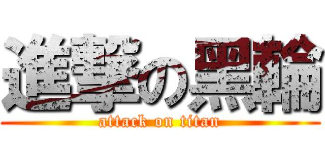 進撃の黑輪 (attack on titan)