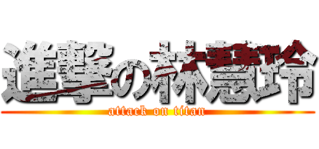 進撃の林慧玲 (attack on titan)