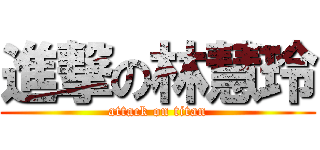 進撃の林慧玲 (attack on titan)