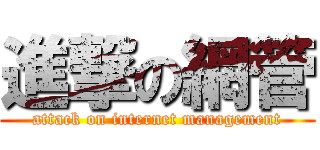 進撃の網管 (attack on internet management)