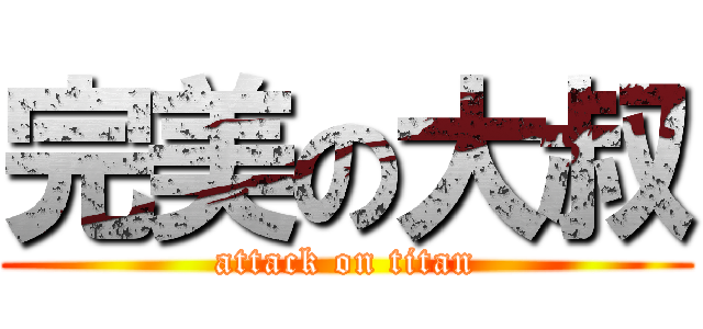 完美の大叔 (attack on titan)