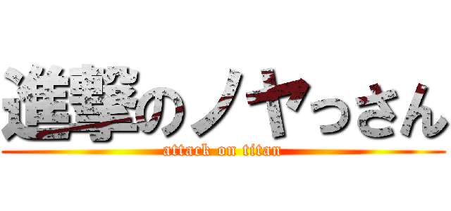 進撃のノヤっさん (attack on titan)