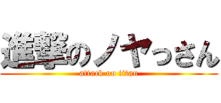 進撃のノヤっさん (attack on titan)