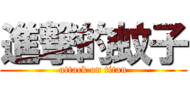 進撃的蚊子 (attack on titan)