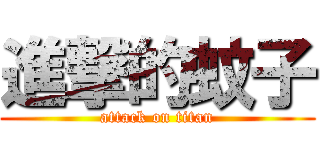 進撃的蚊子 (attack on titan)