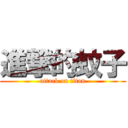 進撃的蚊子 (attack on titan)