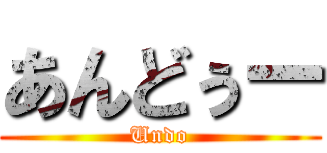 あんどぅー (Undo)