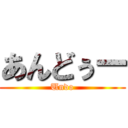 あんどぅー (Undo)