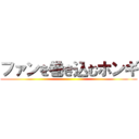 ファンを巻き込むホンギ ()