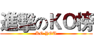 進擊のＫＯ榜 (KO YOU)