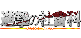 進擊の社會科 (attack on social)