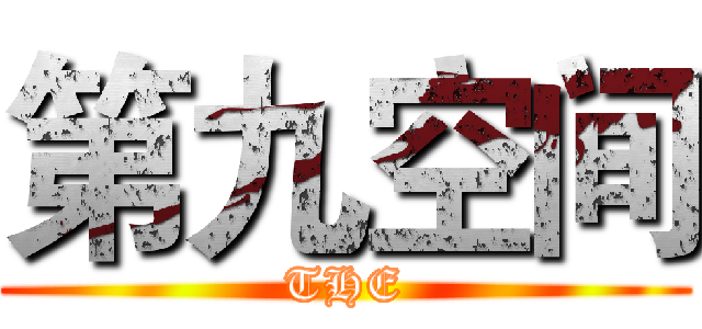第九空间 (THE)