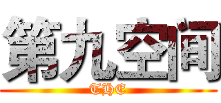 第九空间 (THE)