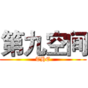 第九空间 (THE)