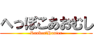 へっぽこあおむし (Ranker　Hunter)