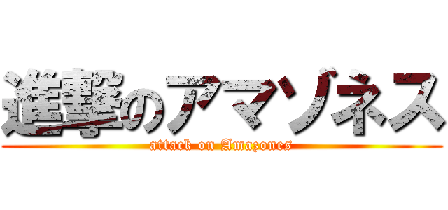 進撃のアマゾネス (attack on Amazones)