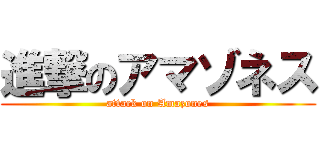 進撃のアマゾネス (attack on Amazones)