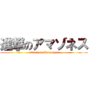 進撃のアマゾネス (attack on Amazones)