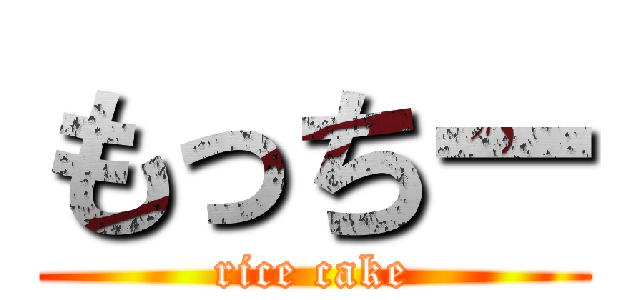 もっちー (rice cake)