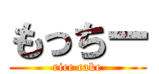 もっちー (rice cake)