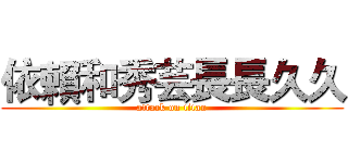 依賴和秀芸長長久久 (attack on titan)