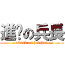 進擊の兵長 (attack on heichou)