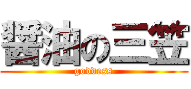 醤油の三笠 ( goddess )