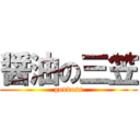 醤油の三笠 ( goddess )