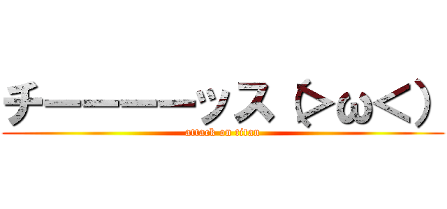 チーーーーッス（＞ω＜） (attack on titan)
