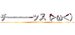 チーーーーッス（＞ω＜） (attack on titan)
