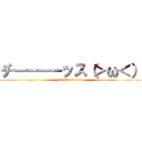 チーーーーッス（＞ω＜） (attack on titan)