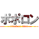 ポポロン (attack on titan)