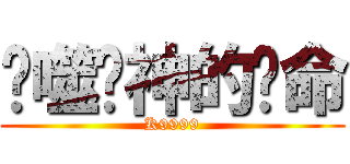 吞噬眾神的呃命 (K9999)