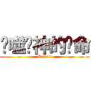 吞噬眾神的呃命 (K9999)