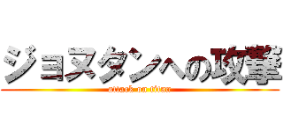 ジョヌタンへの攻撃 (attack on titan)