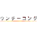 ウ ン チ ー コ ン グ (ウ　ン　チ　ー　コ　ン　グだ、2度と間違えるなクソが)