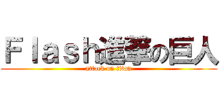 Ｆｌａｓｈ進撃の巨人 (attack on titan)
