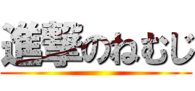 進撃のねむじ ()
