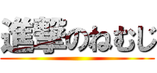 進撃のねむじ ()
