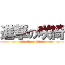 進撃の咲綺 (attack on titan)