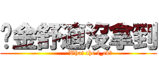 黃金舒適沒拿到 (           What the f_ck?)