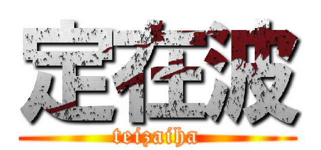 定在波 (teizaiha)