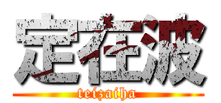 定在波 (teizaiha)