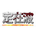 定在波 (teizaiha)