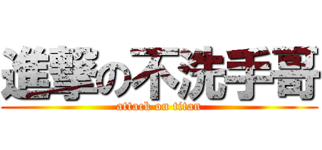 進撃の不洗手哥 (attack on titan)