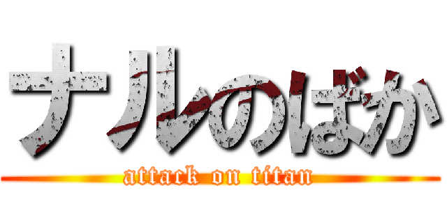 ナルのばか (attack on titan)